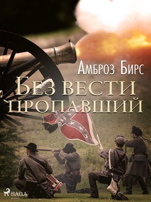 cover image of Без вести пропавший